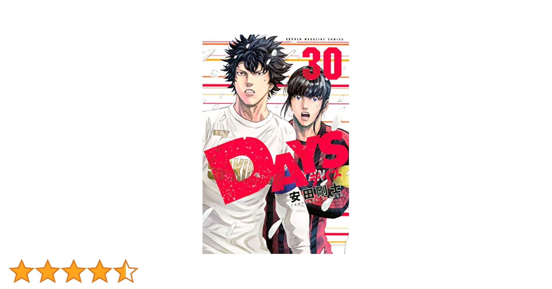 講談社 - DAYS（安田剛士）1巻～30巻 DAYS（1）』（安田 剛士）｜講談社